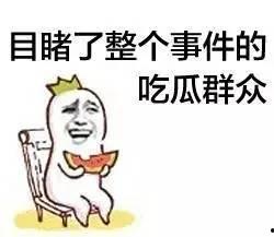 对得起吃瓜群众