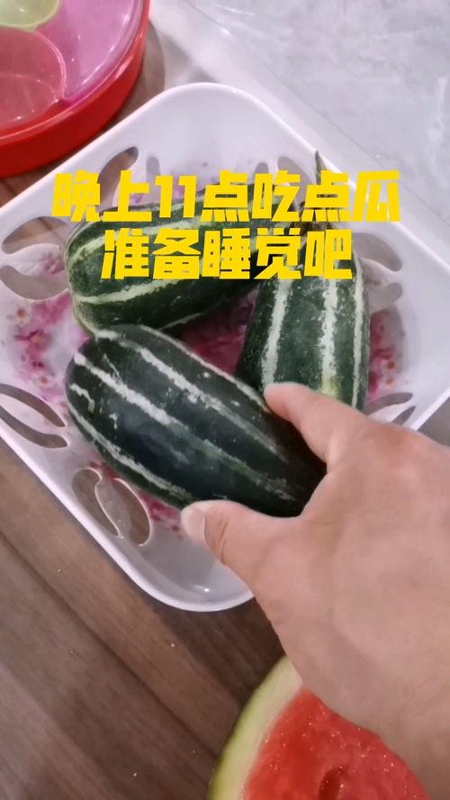 晚上睡觉吃瓜视频,揭秘睡前吃瓜的奇妙体验